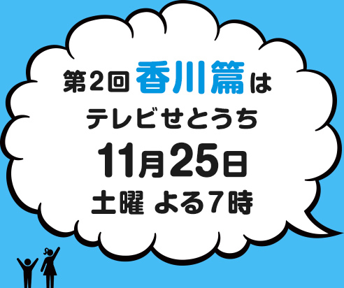 初回岡山篇はテレビせとうち10月28日土曜よる7時