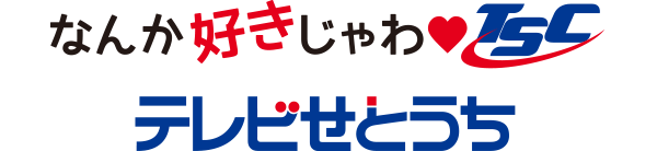 なんか好きじゃわTSC　テレビせとうち