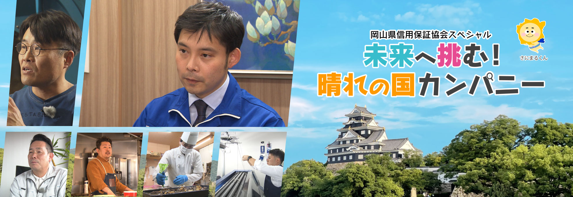 岡山県信用保証協会スペシャル　未来へ挑む！晴れの国カンパニー