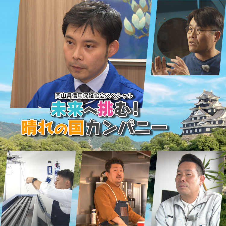 岡山県信用保証協会スペシャル　未来へ挑む！晴れの国カンパニー