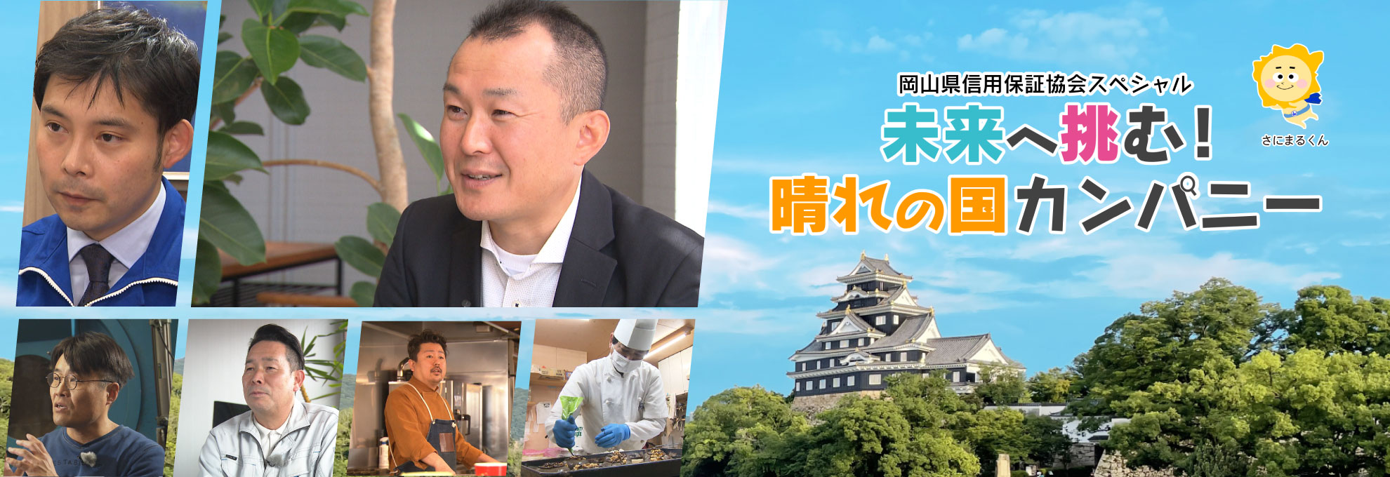 岡山県信用保証協会スペシャル　未来へ挑む！晴れの国カンパニー