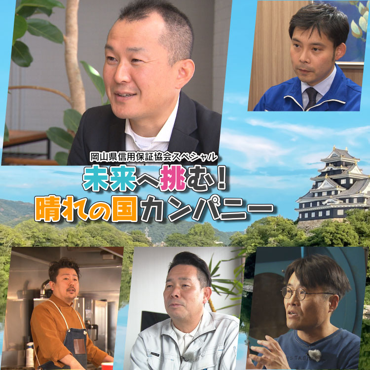 岡山県信用保証協会スペシャル　未来へ挑む！晴れの国カンパニー