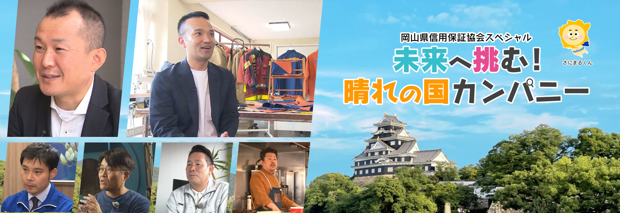 岡山県信用保証協会スペシャル　未来へ挑む！晴れの国カンパニー