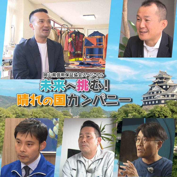 岡山県信用保証協会スペシャル　未来へ挑む！晴れの国カンパニー
