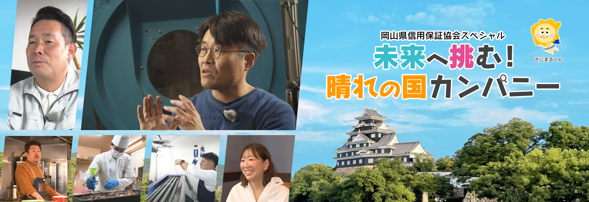 岡山県信用保証協会スペシャル　未来へ挑む！晴れの国カンパニー