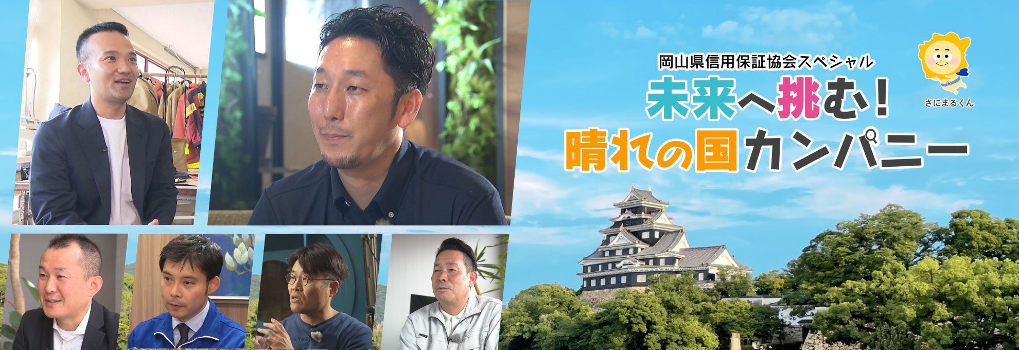 岡山県信用保証協会スペシャル　未来へ挑む！晴れの国カンパニー
