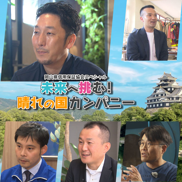 岡山県信用保証協会スペシャル　未来へ挑む！晴れの国カンパニー