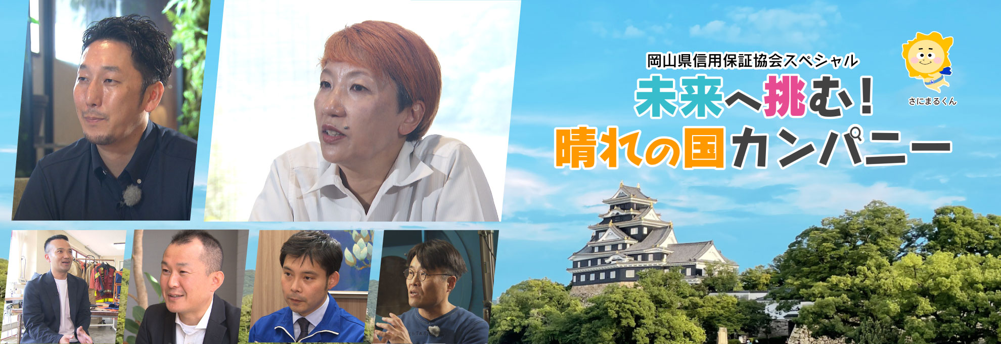岡山県信用保証協会スペシャル　未来へ挑む！晴れの国カンパニー