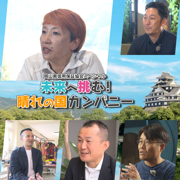 岡山県信用保証協会スペシャル　未来へ挑む！晴れの国カンパニー