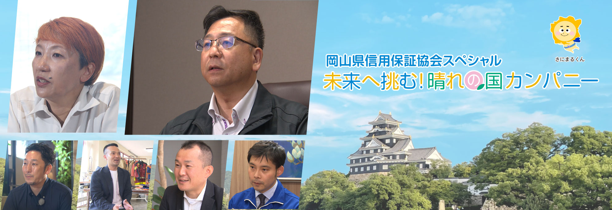 岡山県信用保証協会スペシャル　未来へ挑む！晴れの国カンパニー