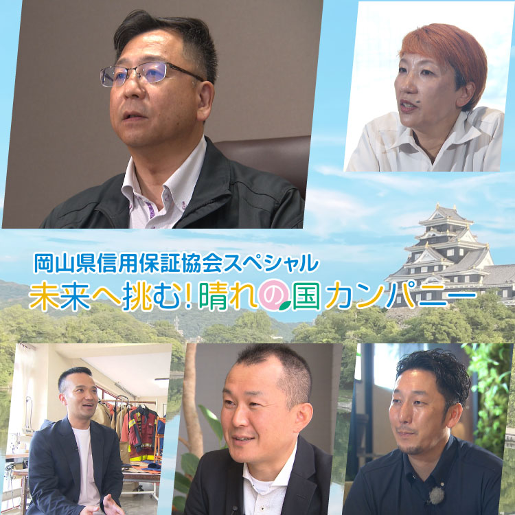 岡山県信用保証協会スペシャル　未来へ挑む！晴れの国カンパニー