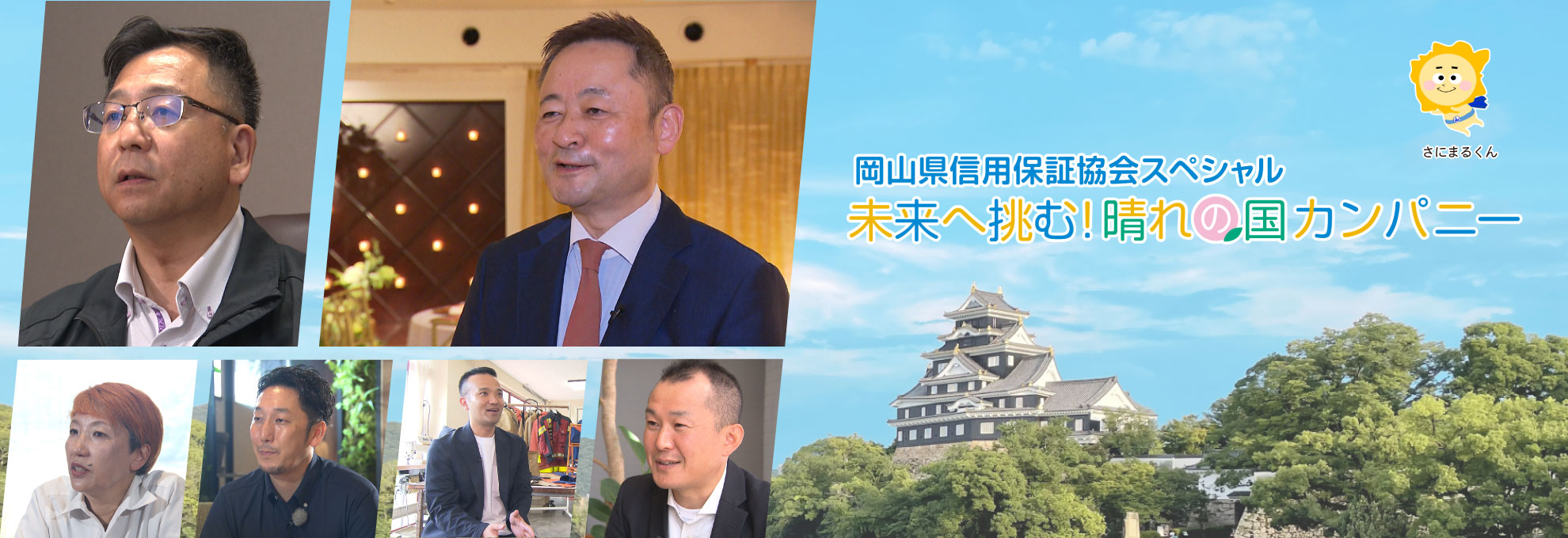 岡山県信用保証協会スペシャル　未来へ挑む！晴れの国カンパニー