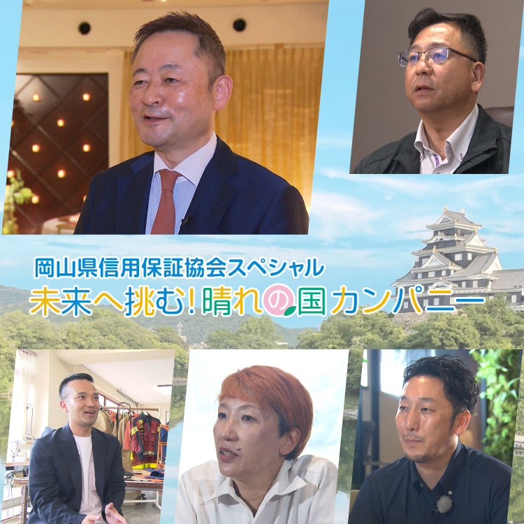 岡山県信用保証協会スペシャル　未来へ挑む！晴れの国カンパニー