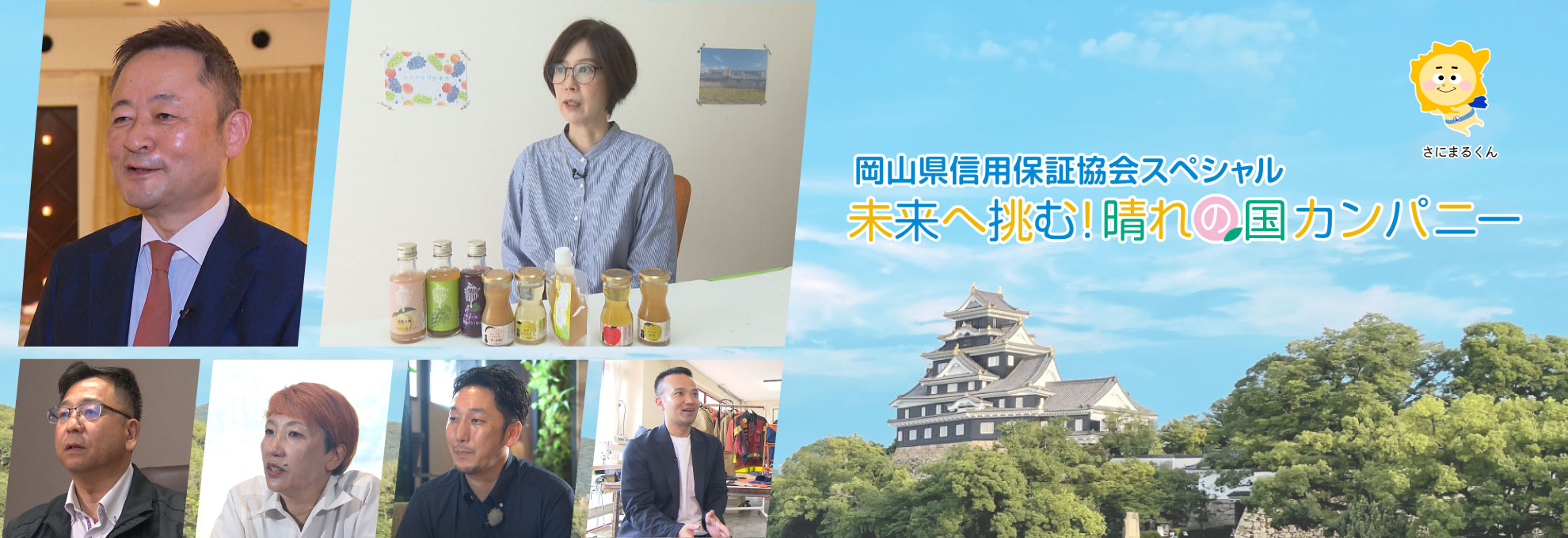 岡山県信用保証協会スペシャル　未来へ挑む！晴れの国カンパニー