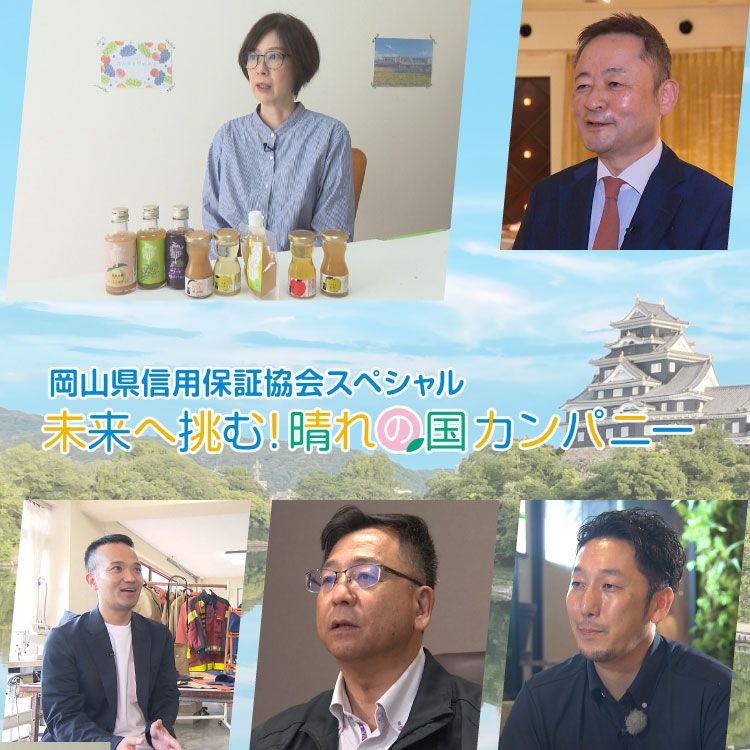 岡山県信用保証協会スペシャル　未来へ挑む！晴れの国カンパニー