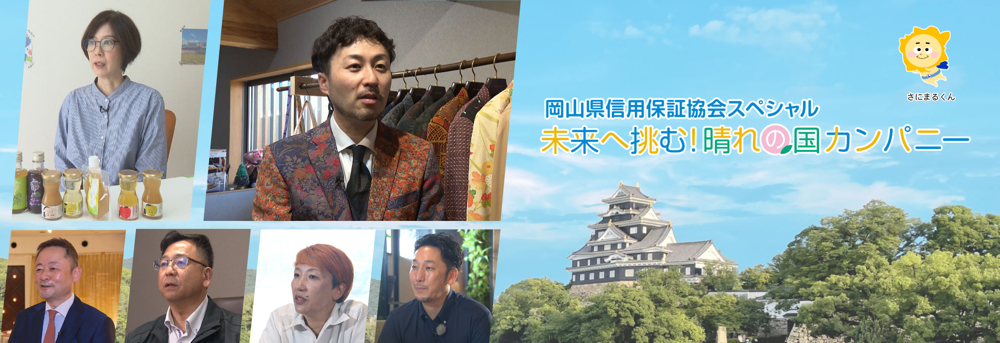 岡山県信用保証協会スペシャル　未来へ挑む！晴れの国カンパニー