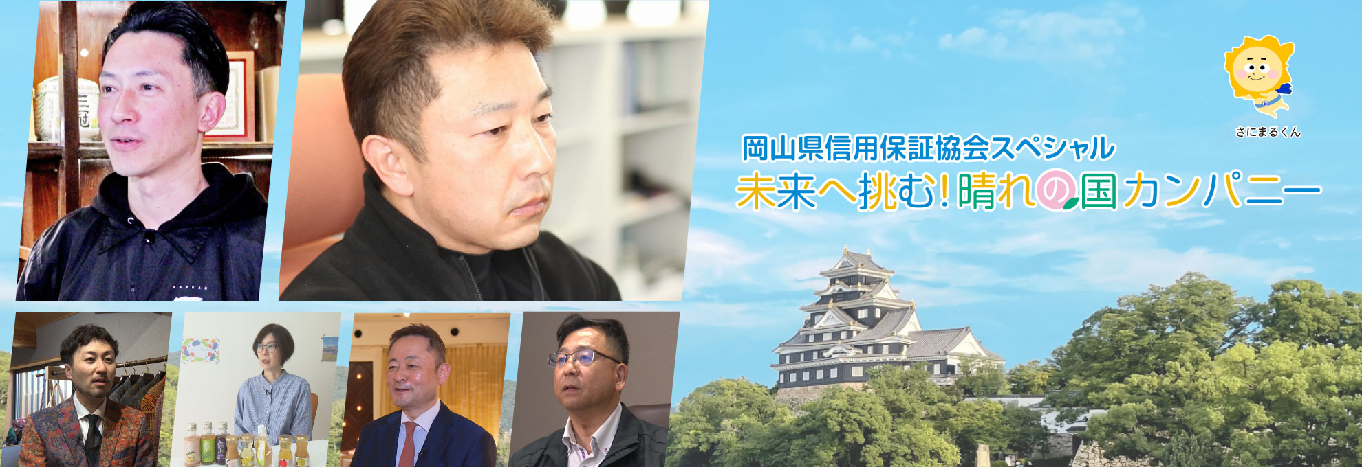 岡山県信用保証協会スペシャル　未来へ挑む！晴れの国カンパニー