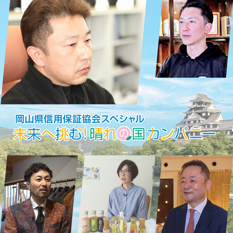 岡山県信用保証協会スペシャル　未来へ挑む！晴れの国カンパニー
