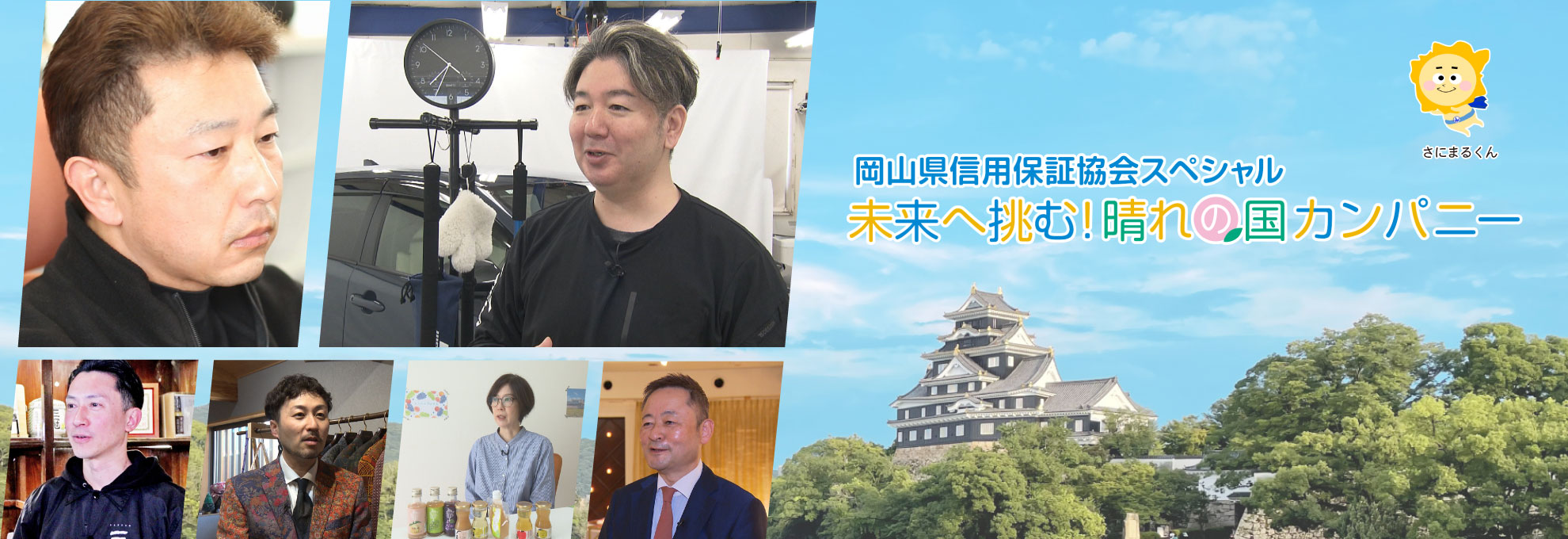 岡山県信用保証協会スペシャル　未来へ挑む！晴れの国カンパニー
