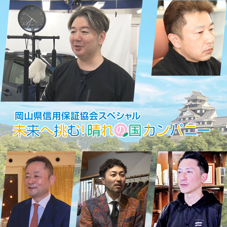 岡山県信用保証協会スペシャル　未来へ挑む！晴れの国カンパニー