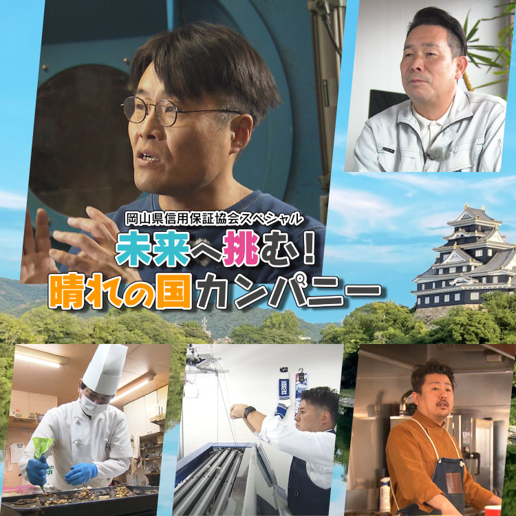 岡山県信用保証協会スペシャル　未来へ挑む！晴れの国カンパニー