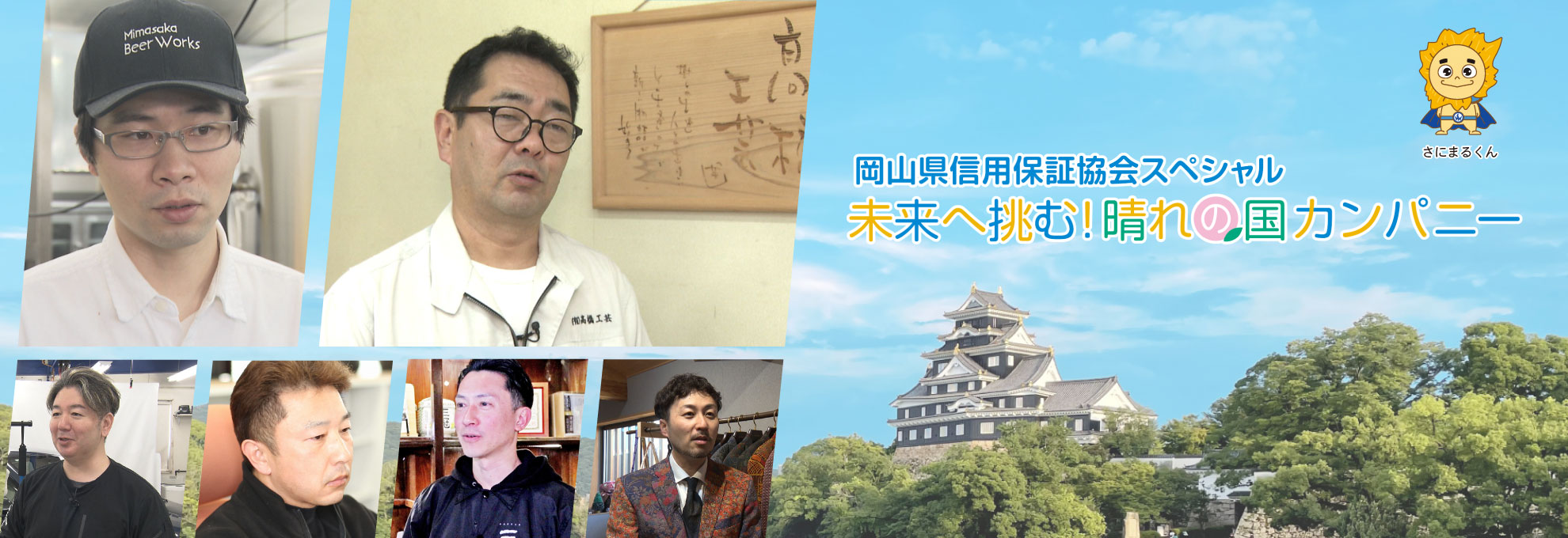 岡山県信用保証協会スペシャル 未来へ挑む!晴れの国カンパニー