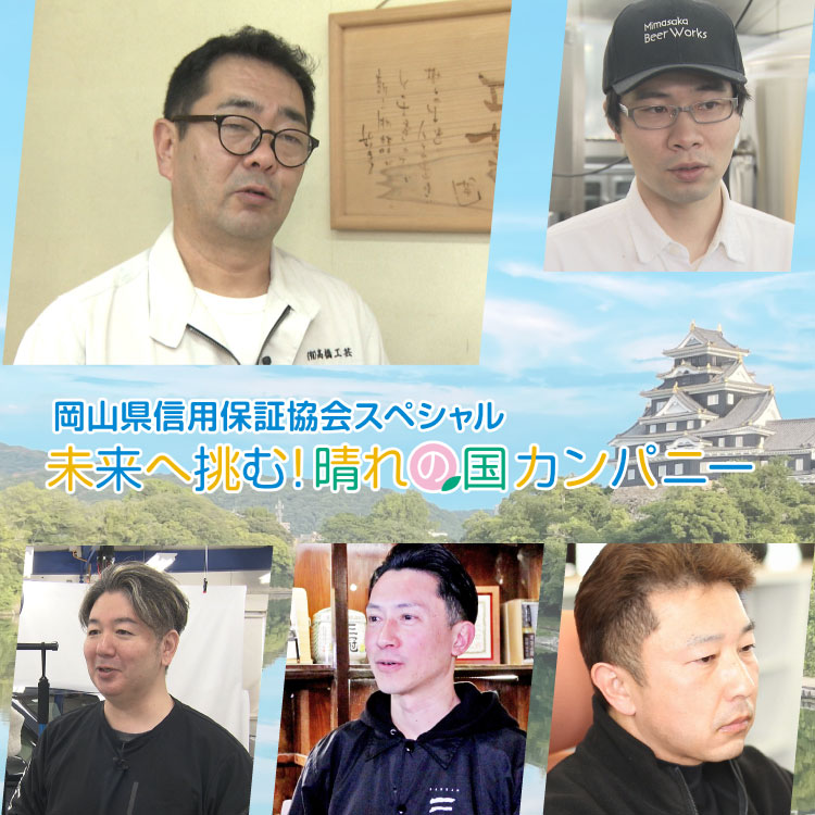 岡山県信用保証協会スペシャル 未来へ挑む!晴れの国カンパニー