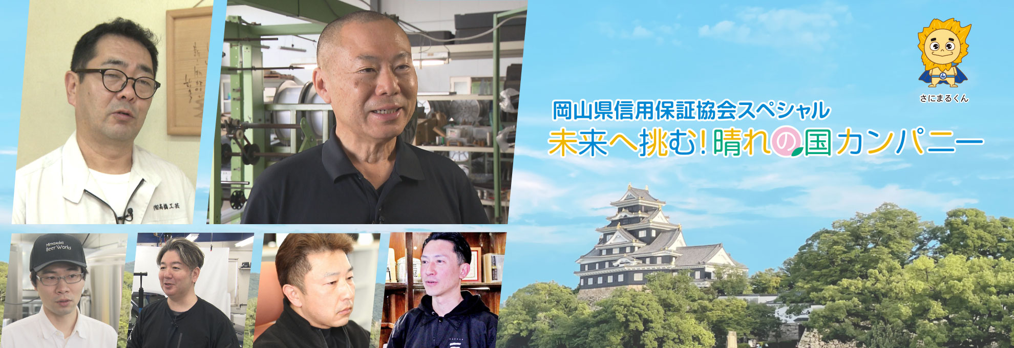 岡山県信用保証協会スペシャル 未来へ挑む!晴れの国カンパニー