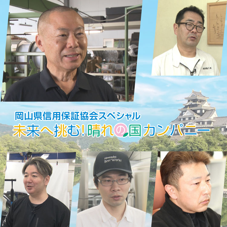 岡山県信用保証協会スペシャル 未来へ挑む!晴れの国カンパニー