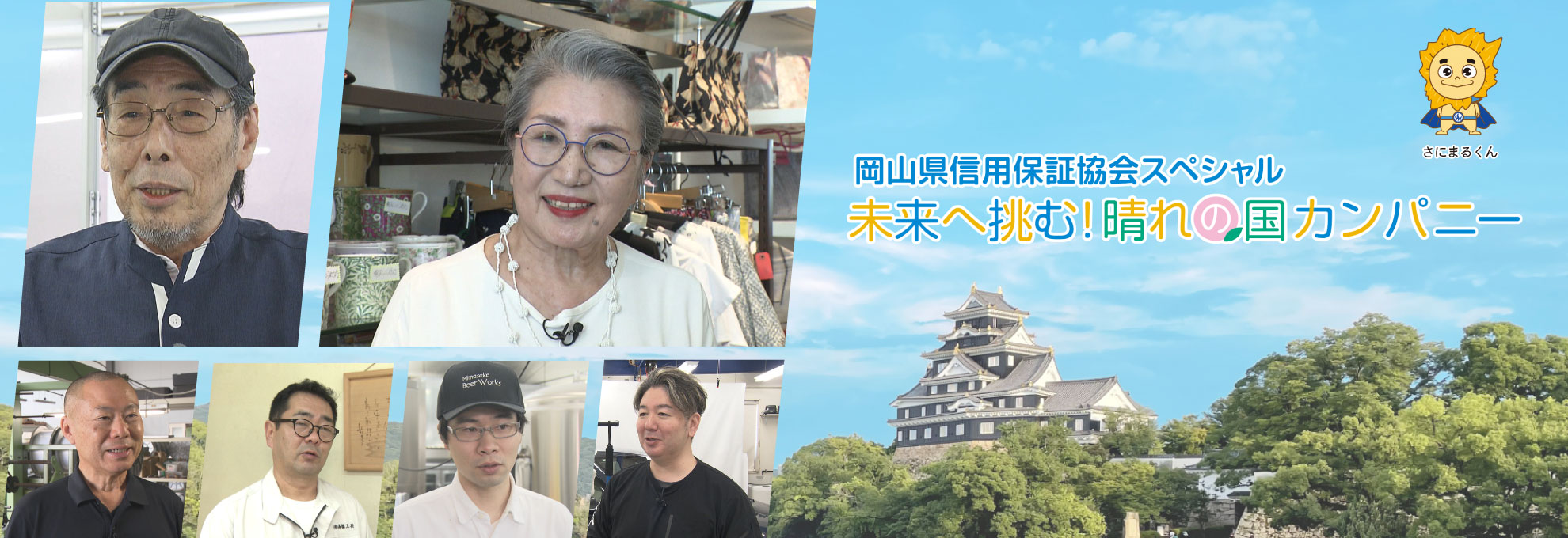 岡山県信用保証協会スペシャル　未来へ挑む！晴れの国カンパニー