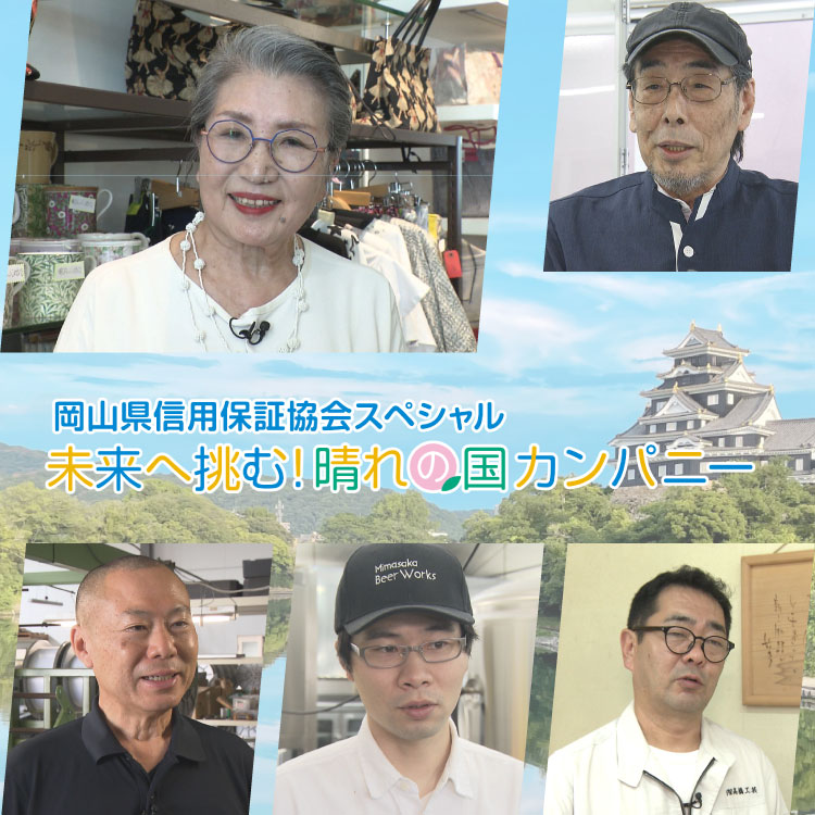 岡山県信用保証協会スペシャル　未来へ挑む！晴れの国カンパニー