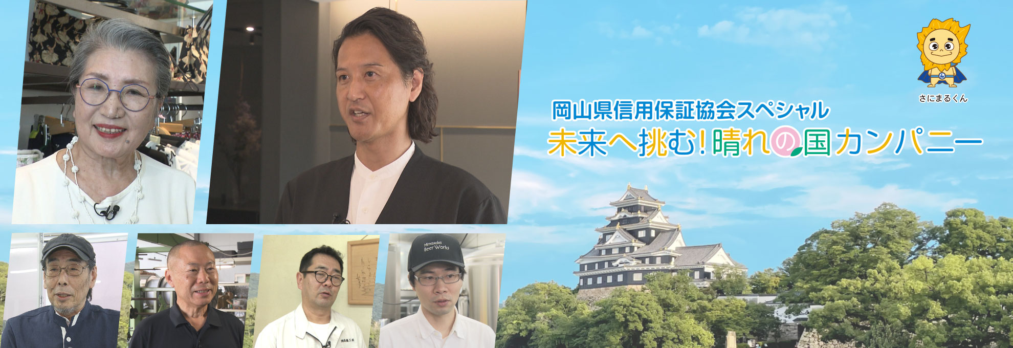 岡山県信用保証協会スペシャル 未来へ挑む!晴れの国カンパニー