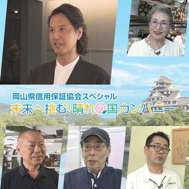 岡山県信用保証協会スペシャル 未来へ挑む!晴れの国カンパニー