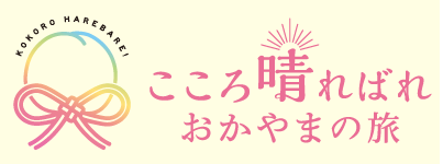 岡山デスティネーションキャンペーン