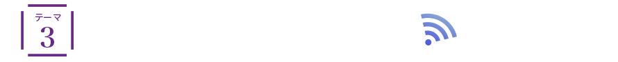 テーマ3 愛され続けるロングセラー