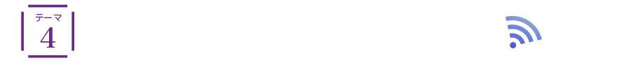 テーマ4 次世代のヒット＆トレンドが体感できるイベントに迫る！