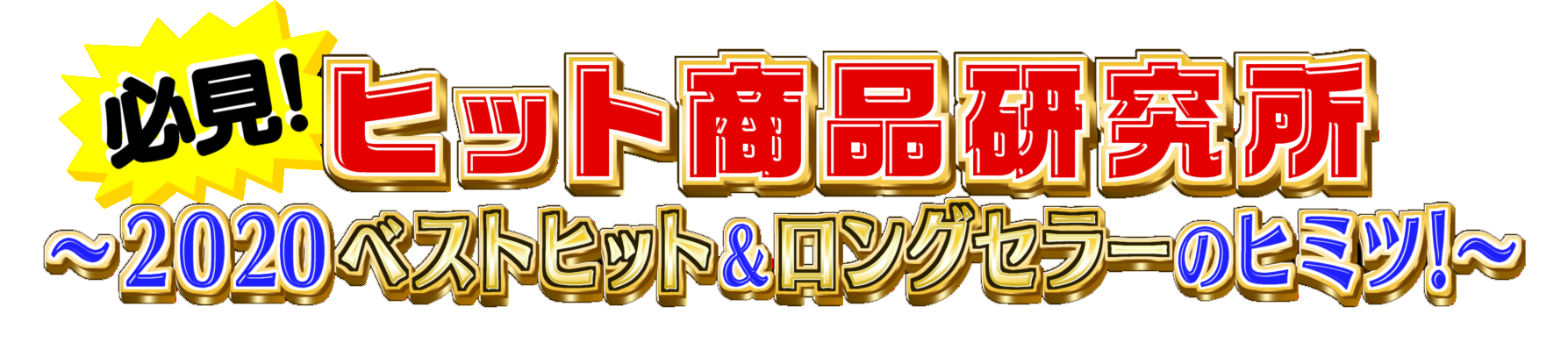 必見！ヒット商品研究所　～２０２０ベストヒット＆ロングセラーのヒミツ！～