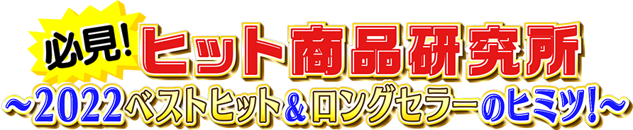 必見！ヒット商品研究所 〜2021ベストヒット&ロングセラーのヒミツ〜