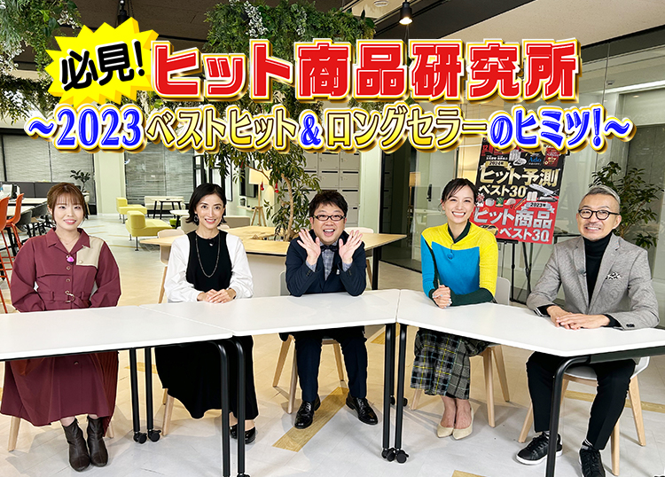 必見！ヒット商品研究所 〜2023ベストヒット&ロングセラーのヒミツ〜