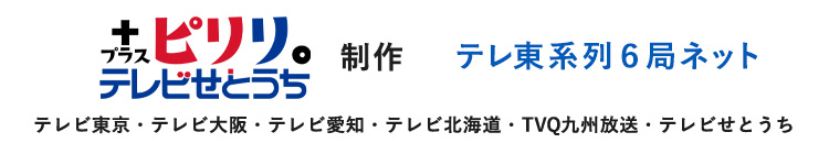 テレビせとうち制作・テレ東系列6局ネット-テレビ東京・テレビ大阪・テレビ愛知・テレビ北海道・TVQ九州放送・テレビせとうち