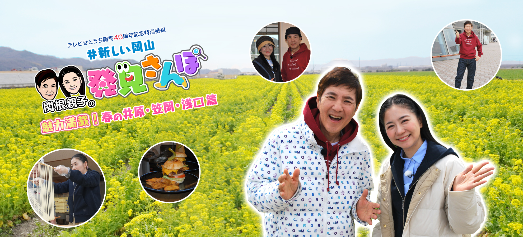 関根親子の新しい岡山　発見さんぽ～魅力満載！春の井原・笠岡・浅口篇～