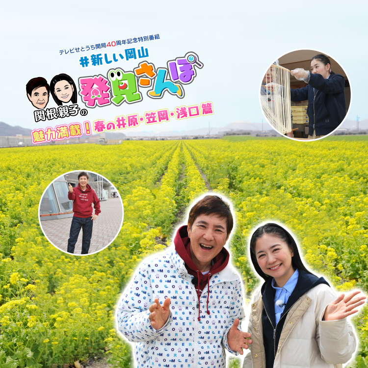 関根親子の新しい岡山　発見さんぽ～魅力満載！春の井原・笠岡・浅口篇～