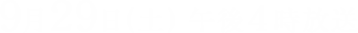 ９月２９日(土) 午後４時放送