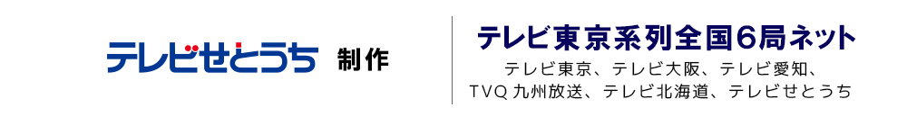 テレビせとうち制作・テレビ東京系列全国６局ネット