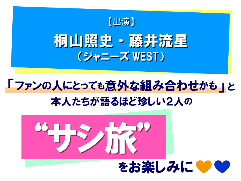 【出演】桐山照史・藤井流星（ジャニーズWEST）