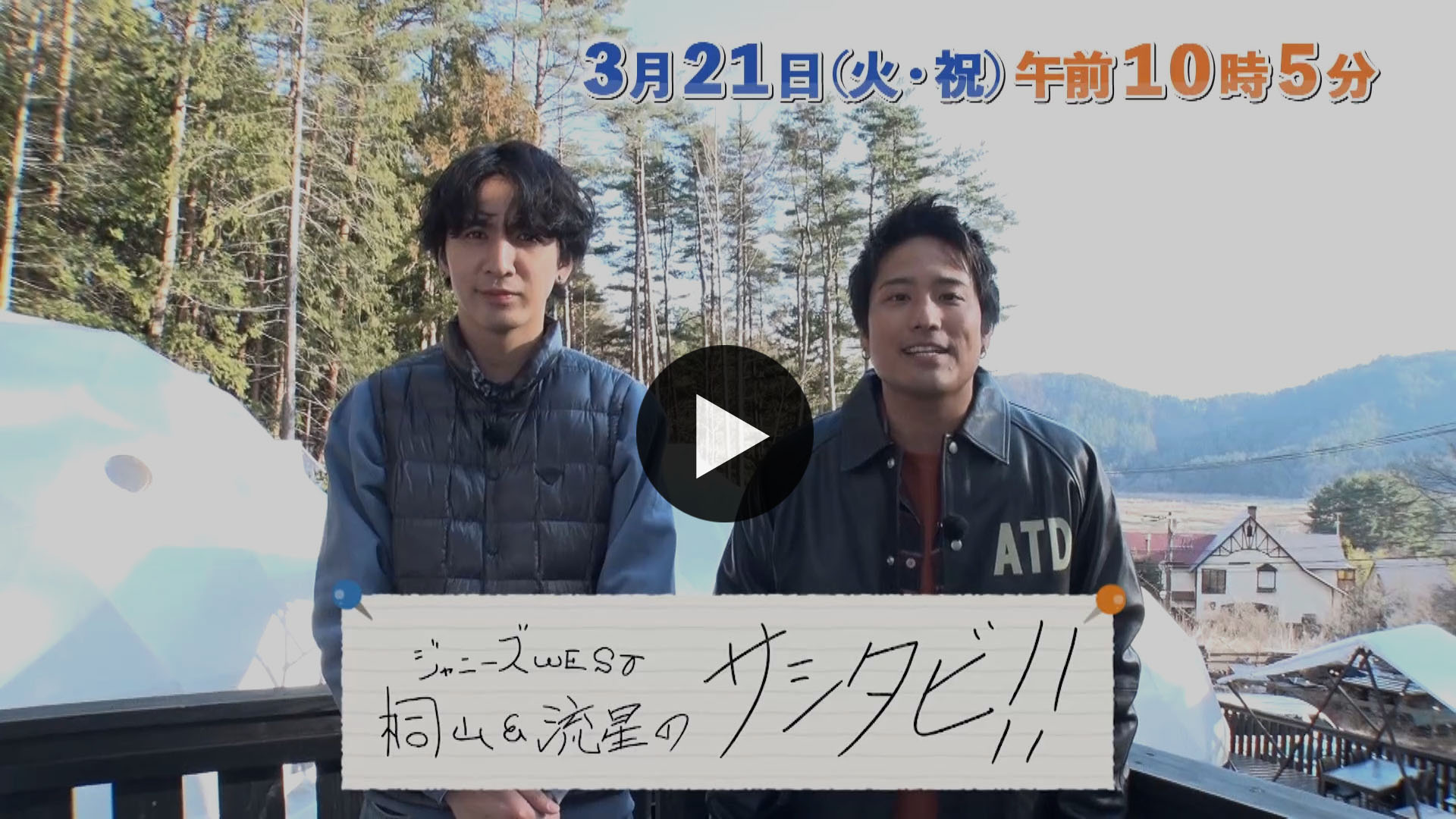 ジャニーズWEST桐山＆流星のサシタビ!!