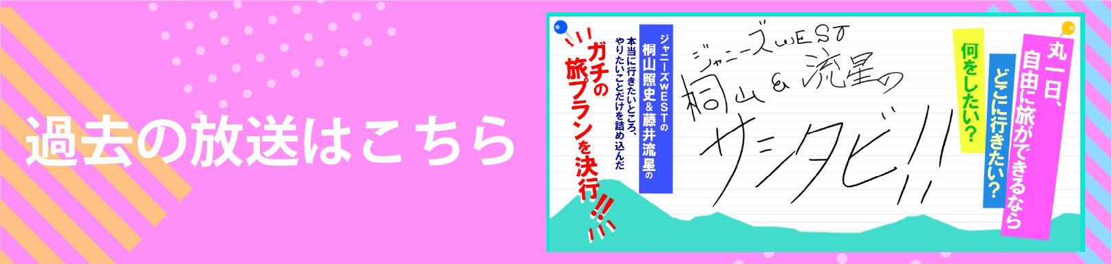 過去の放送はこちら