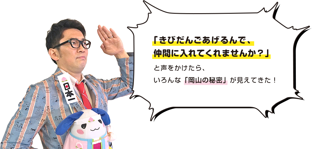 「存在は知っているけど、どういう人達かよく知らない・・・」そんな気になるあの集団に「きびだんごあげるんで、仲間に入れてくれませんか？」と声をかけたら、いろんな秘密が見えてきた！