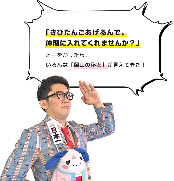 「存在は知っているけど、どういう人達かよく知らない・・・」そんな気になるあの集団に「きびだんごあげるんで、仲間に入れてくれませんか？」と声をかけたら、いろんな秘密が見えてきた！