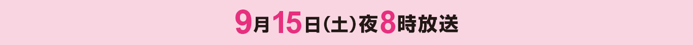 9月15日（土）夜8時放送